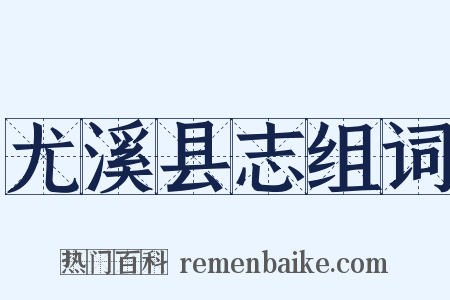 尤溪县志组词是什么意思的图片